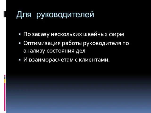 Для руководителей По заказу нескольких швейных фирм Оптимизация работы руководителя по