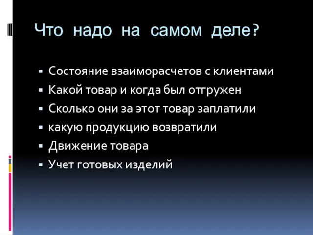 Что надо на самом деле? Состояние взаиморасчетов с клиентами Какой товар