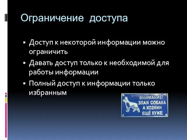 Ограничение доступа Доступ к некоторой информации можно ограничить Давать доступ только