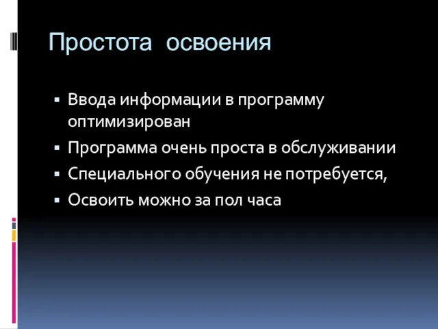 Простота освоения Ввода информации в программу оптимизирован Программа очень проста в