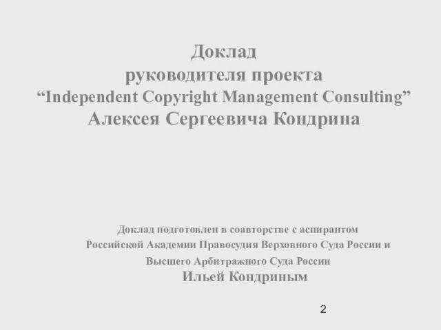 Доклад руководителя проекта “Independent Copyright Management Consulting” Алексея Сергеевича Кондрина Доклад
