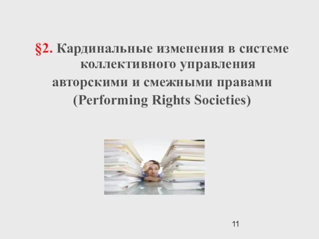 §2. Кардинальные изменения в системе коллективного управления авторскими и смежными правами (Performing Rights Societies)