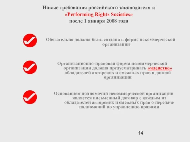 Новые требования российского законодателя к «Performing Rights Societies» после 1 января