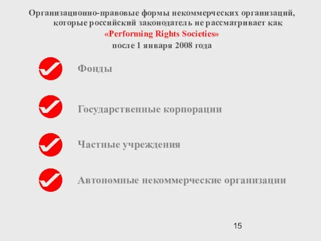 Организационно-правовые формы некоммерческих организаций, которые российский законодатель не рассматривает как «Performing