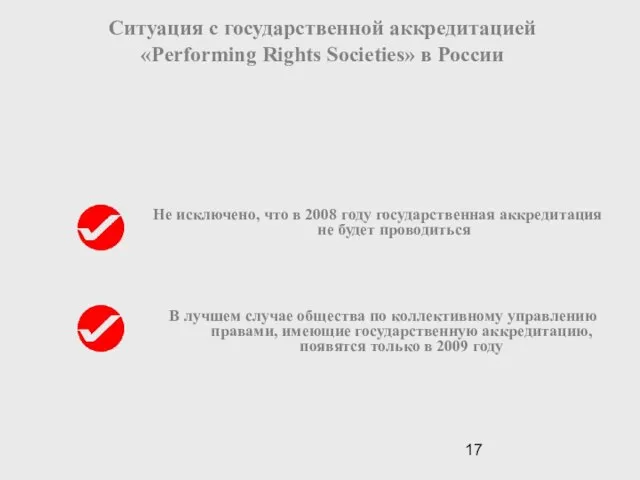 Ситуация с государственной аккредитацией «Performing Rights Societies» в России Не исключено,