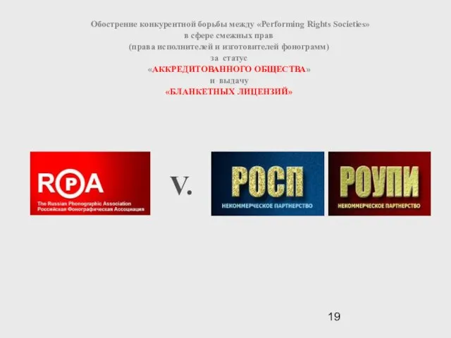 Обострение конкурентной борьбы между «Performing Rights Societies» в сфере смежных прав