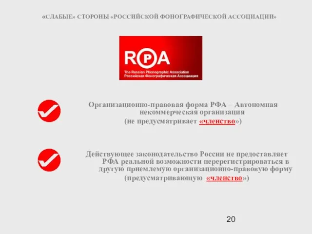 «СЛАБЫЕ» СТОРОНЫ «РОССИЙСКОЙ ФОНОГРАФИЧЕСКОЙ АССОЦИАЦИИ» Организационно-правовая форма РФА – Автономная некоммерческая