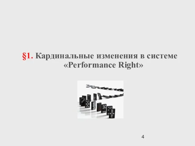 §1. Кардинальные изменения в системе «Performance Right»