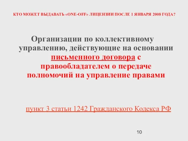 КТО МОЖЕТ ВЫДАВАТЬ «ONE-OFF» ЛИЦЕНЗИИ ПОСЛЕ 1 ЯНВАРЯ 2008 ГОДА? Организации