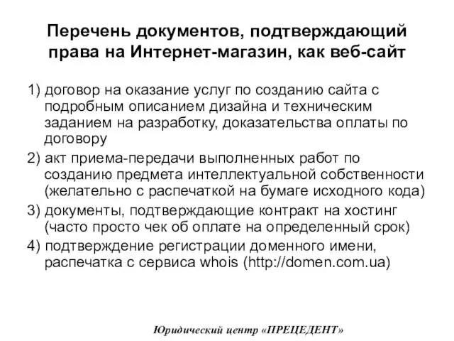 Перечень документов, подтверждающий права на Интернет-магазин, как веб-сайт 1) договор на