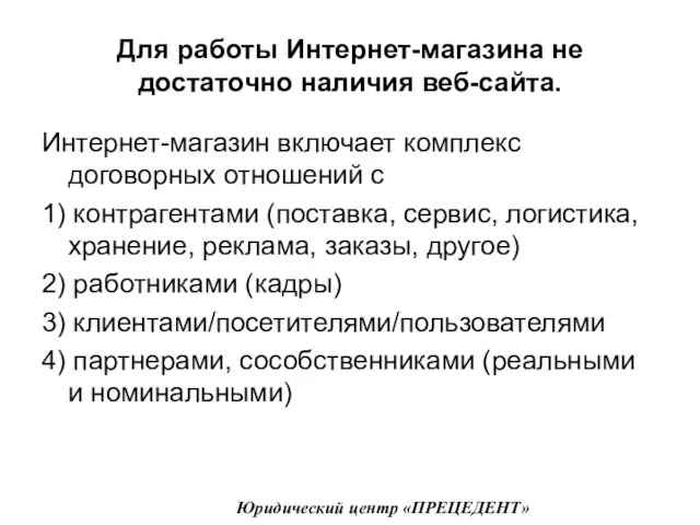 Для работы Интернет-магазина не достаточно наличия веб-сайта. Интернет-магазин включает комплекс договорных