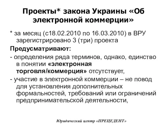 Проекты* закона Украины «Об электронной коммерции» * за месяц (с18.02.2010 по