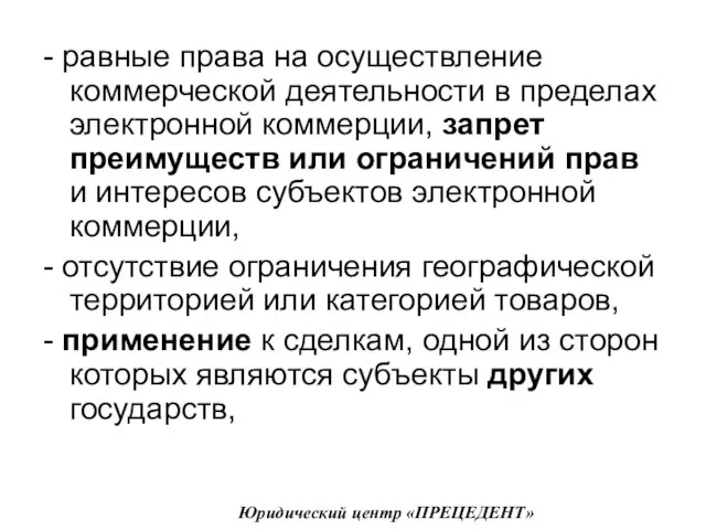 - равные права на осуществление коммерческой деятельности в пределах электронной коммерции,