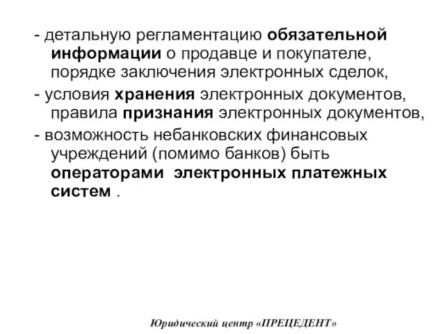 - детальную регламентацию обязательной информации о продавце и покупателе, порядке заключения