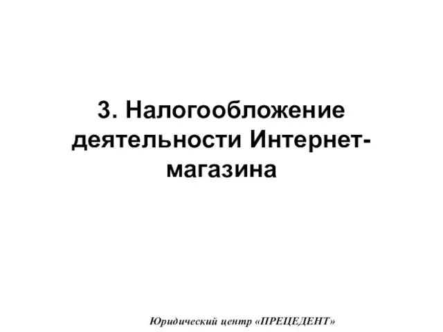 3. Налогообложение деятельности Интернет-магазина Юридический центр «ПРЕЦЕДЕНТ»