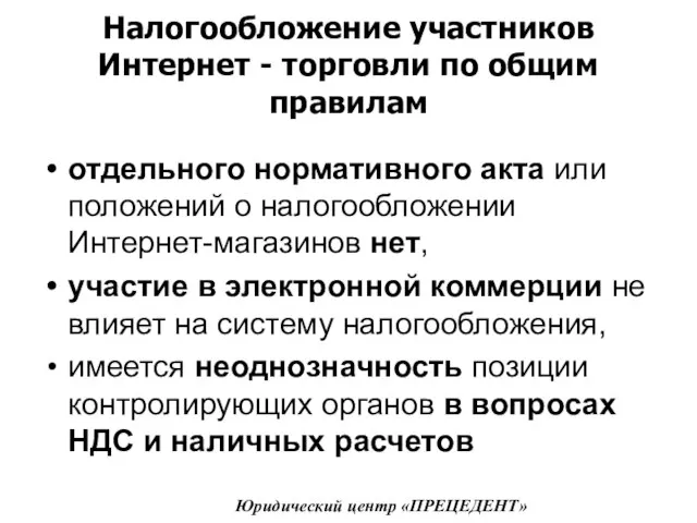 Налогообложение участников Интернет - торговли по общим правилам отдельного нормативного акта