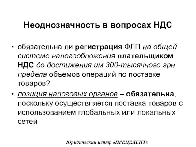 Неоднозначность в вопросах НДС обязательна ли регистрация ФЛП на общей системе