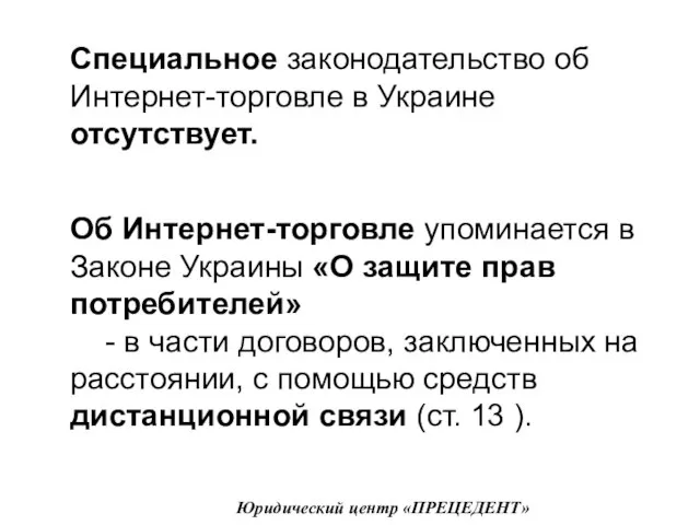 Юридический центр «ПРЕЦЕДЕНТ» Специальное законодательство об Интернет-торговле в Украине отсутствует. Об