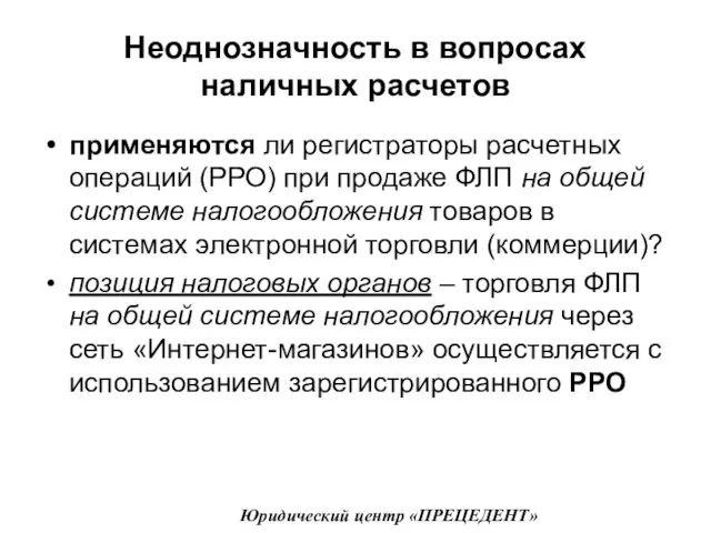 Неоднозначность в вопросах наличных расчетов применяются ли регистраторы расчетных операций (РРО)