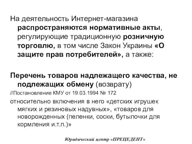 На деятельность Интернет-магазина распространяются нормативные акты, регулирующие традиционную розничную торговлю, в