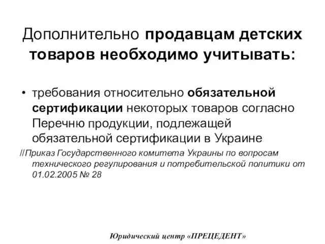 Дополнительно продавцам детских товаров необходимо учитывать: требования относительно обязательной сертификации некоторых