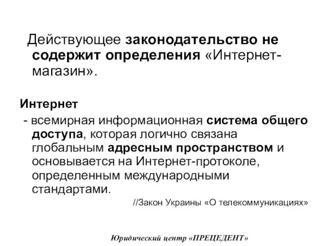 Действующее законодательство не содержит определения «Интернет-магазин». Интернет - всемирная информационная система