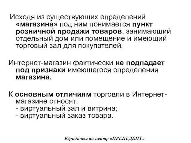 Исходя из существующих определений «магазина» под ним понимается пункт розничной продажи