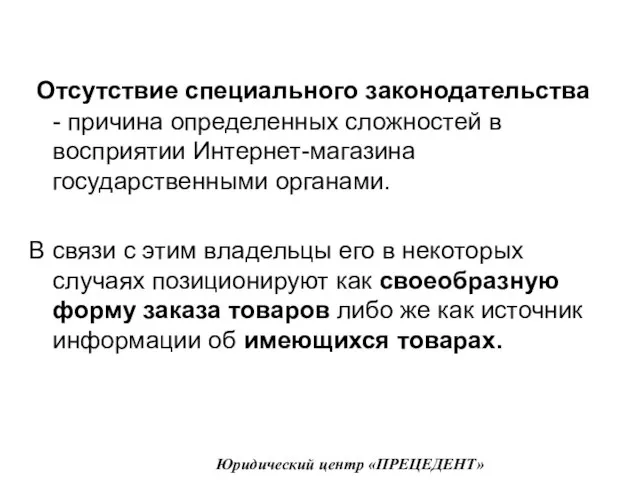 Отсутствие специального законодательства - причина определенных сложностей в восприятии Интернет-магазина государственными