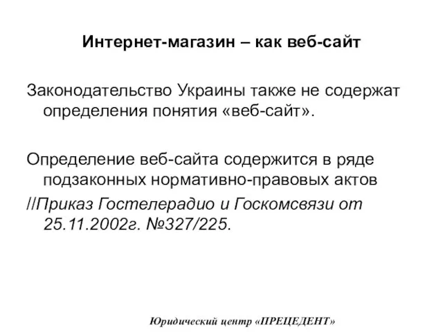 Интернет-магазин – как веб-сайт Законодательство Украины также не содержат определения понятия