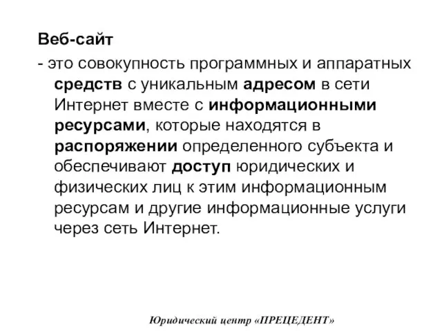 Веб-сайт - это совокупность программных и аппаратных средств с уникальным адресом