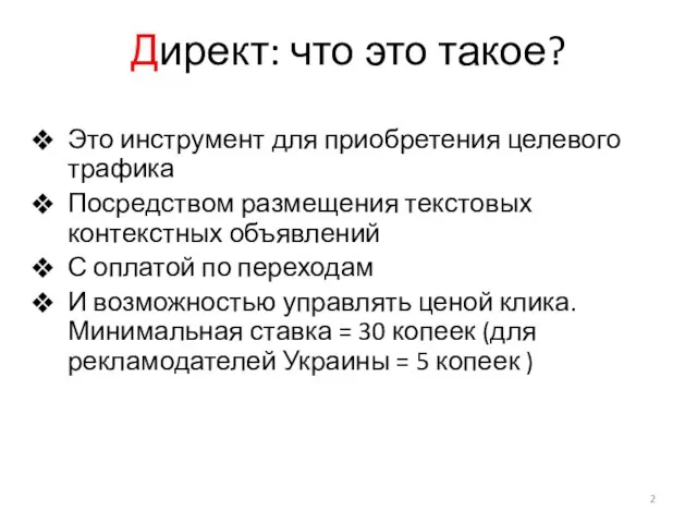 Директ: что это такое? Это инструмент для приобретения целевого трафика Посредством