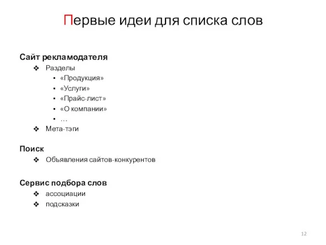 Первые идеи для списка слов Сайт рекламодателя Разделы «Продукция» «Услуги» «Прайс-лист»