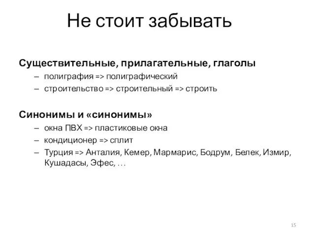 Не стоит забывать Существительные, прилагательные, глаголы полиграфия => полиграфический строительство =>