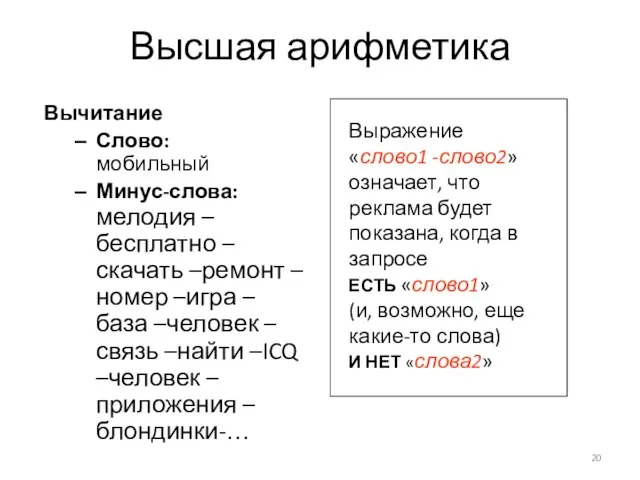 Вычитание Слово: мобильный Минус-слова: мелодия –бесплатно –скачать –ремонт –номер –игра –база