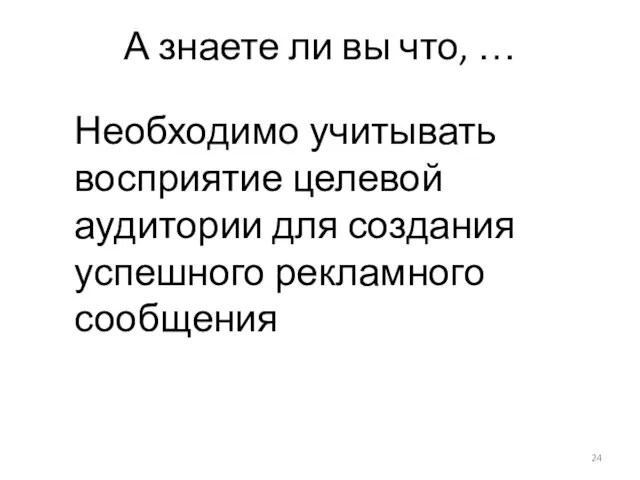 Необходимо учитывать восприятие целевой аудитории для создания успешного рекламного сообщения А знаете ли вы что, …