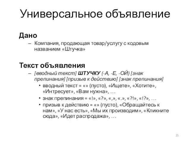 Дано Компания, продающая товар/услугу с кодовым названием «Штучка» Текст объявления [вводный