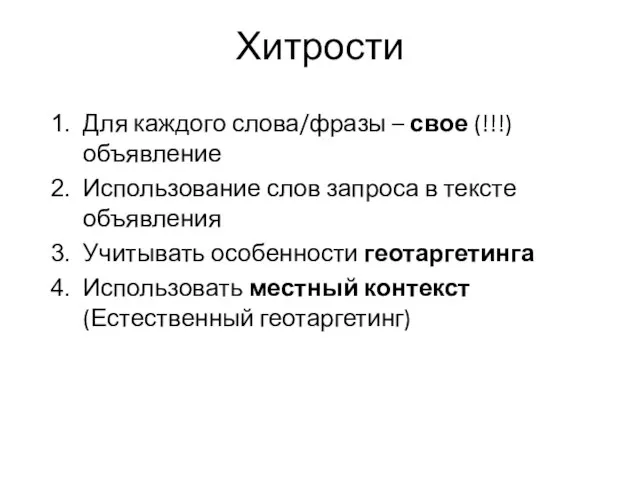 Хитрости Для каждого слова/фразы – свое (!!!) объявление Использование слов запроса