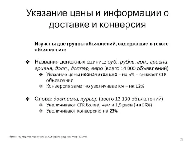 Указание цены и информации о доставке и конверсия Изучены две группы