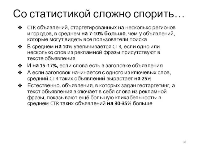 Со статистикой сложно спорить… CTR объявлений, старгетированных на несколько регионов и