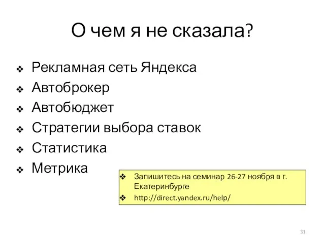 О чем я не сказала? Рекламная сеть Яндекса Автоброкер Автобюджет Стратегии