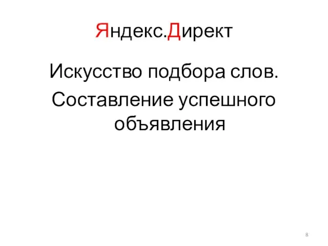 Яндекс.Директ Искусство подбора слов. Составление успешного объявления