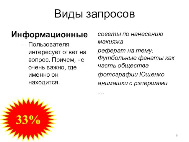 Виды запросов Информационные Пользователя интересует ответ на вопрос. Причем, не очень