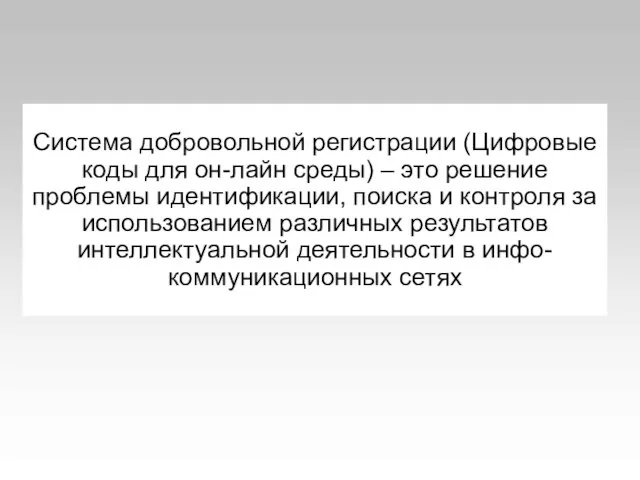 Система добровольной регистрации (Цифровые коды для он-лайн среды) – это решение