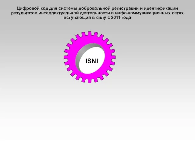 Цифровой код для системы добровольной регистрации и идентификации результатов интеллектуальной деятельности