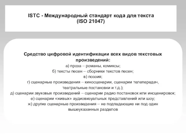 ISTC - Международный стандарт кода для текста (ISO 21047) Средство цифровой