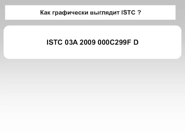 Как графически выглядит ISTC ? ISTC 03A 2009 000C299F D