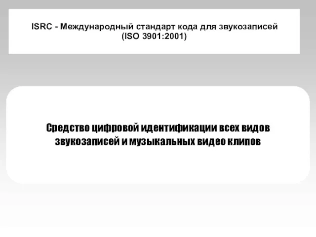 ISRC - Международный стандарт кода для звукозаписей (ISO 3901:2001) Средство цифровой