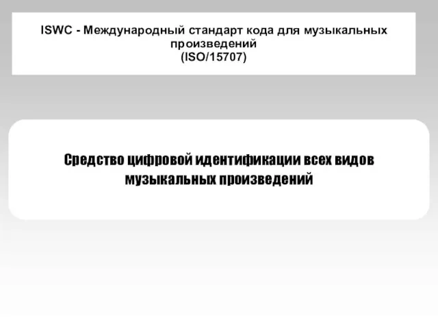 ISWC - Международный стандарт кода для музыкальных произведений (ISO/15707) Средство цифровой идентификации всех видов музыкальных произведений