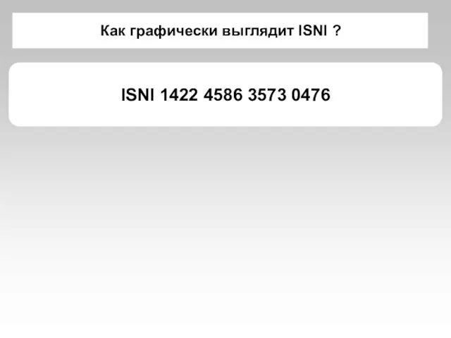 Как графически выглядит ISNI ? ISNI 1422 4586 3573 0476