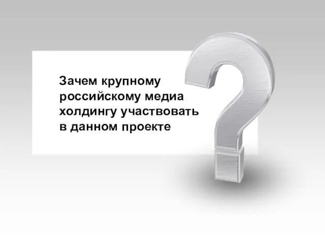 Зачем крупному российскому медиа холдингу участвовать в данном проекте